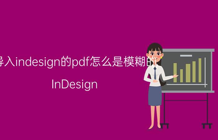 导入indesign的pdf怎么是模糊的 InDesign 导入 PDF 模糊问题解决方法